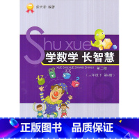 [正版]全新 学数学长智慧 三年级下册/3年级下册(第6册)第二版 张天孝编著 小学数学思维训练习题作业