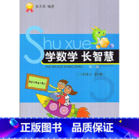 [正版]全新 学数学长智慧 三年级上/3年级上册(第5册)第二版 张天孝编著 小学数学思维训练习题作业