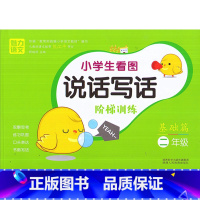 [正版]魅力语文 小学生看图说话写话阶梯训练 二年级基础篇/2年级基础篇 1年级上下册同步练习作业本注音版看图说话写作