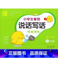 [正版]魅力语文 小学生看图说话写话阶梯训练 二年级基础篇/2年级基础篇 1年级上下册同步练习作业本注音版看图说话写作