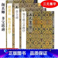 [正版] 共4本 5 6 7 8颜真卿 多宝塔碑 雁塔圣教序 曹全碑 集王羲之圣教序 集字古诗/三元集字毛笔字楷书练习