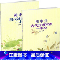[正版] 共2本 初中生汉语常识一本全 现代汉语+古代汉语 浙江古籍出版社 初中语文七八九年级上下册古代语法工具书 初