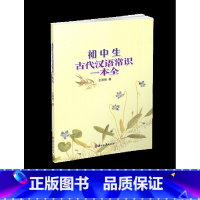 [正版] 初中生古代汉语常识一本全 王深根著 浙江古籍出版社 初中语文七八九年级上下册古代语法工具书 初中一二三年级汉