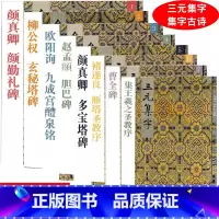 [正版] 共8本 1-8颜真卿 颜勤礼碑+玄秘塔碑+九成宫醴泉铭+胆巴碑+多宝塔碑+雁塔圣教序+曹全碑+集王羲之圣教序