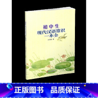 [正版] 初中生现代汉语常识一本全 王深根著 浙江古籍出版社 初中语文七八九年级上下册古代语法工具书 初中一二三年级汉