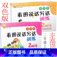 [正版] 共2本 小学生看图说话写话训练 二年级上下/2年级上下册 注音 双色版 长春出版社同步训练练习册周周训练看图