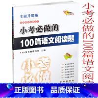 [正版] 全国68所小学 小考必做的100篇语文阅读题 全新升级版 小升初总复习