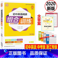 [正版]赠练习本2020版通城学典初中英语阅读组合训练 中考版 浙江专版初三英语完形填空阅读理解任务型阅读词汇运用语法