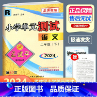 语文 人教版 二年级下 [正版]2024新版 孟建平 小学单元测试 语文 二年级下册 RJ人教版 小学2年级下册语文单元