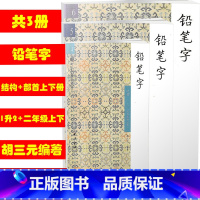 [正版] 共3本 456胡三元教写字/铅笔字入门结构部首上下12一二年级衔接二年级上下册适用 小学铅笔字字帖汉字笔画笔