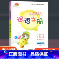 语文 四年级下 [正版]2023新版 教学练 小学语文词语手册 四年级下/4年级下册 人教版 小学生课前预习课时学习课后