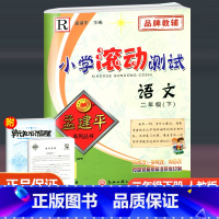 语文 二年级下 [正版]2023新版 孟建平小学滚动测试 语文 二年级下册 人教版 小学2年级下册语文同步训练单元检测测