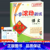 语文 三年级下 [正版]2023新版 孟建平小学滚动测试 语文 三年级下册 人教版 小学3年级下册语文同步训练单元检测测