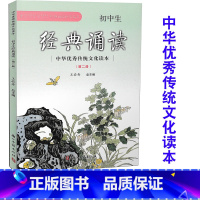 [正版] 初中生经典诵读 第二册 中华传统文化读本 王崧舟主编 浙江古籍出版社 必背古诗词阅读七八九年级上下中考语文复