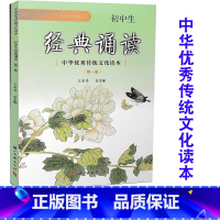 [正版] 初中生经典诵读 第一册 中华传统文化读本 王崧舟主编 浙江古籍出版社 必背古诗词阅读七八九年级上下中考语文复