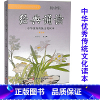 [正版] 初中生经典诵读 第五册 中华传统文化读本 王崧舟主编 浙江古籍出版社 必背古诗词阅读七八九年级上下中考语文复