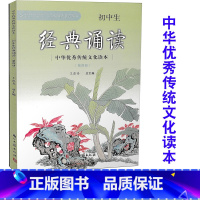 [正版] 初中生经典诵读 第四册 中华传统文化读本 王崧舟主编 浙江古籍出版社 必背古诗词阅读七八九年级上下中考语文复