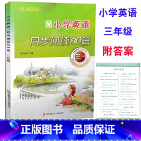 [正版] 点津英语 小学英语同步阅读80篇 三年级/3年级全一册 阅读训练阶梯阅读上下册阅读练习册作业本 江苏凤凰少
