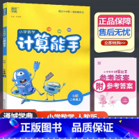 数学 人教版 二年级上 [正版]2024新版 通城学典 小学数学计算能手 二年级上册 人教版 小学2年级上册口算估算笔算