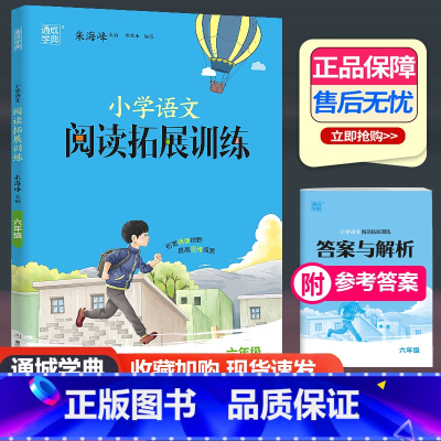 语文阅读拓展训练 小学六年级 [正版]2024新版通城学典小学语文阅读拓展训练六年级上册下册通用 小学生6年级语文阅读理