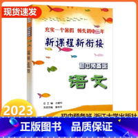 语文 小学升初中 [正版]2023新版 新课程新衔接初中预备班语文小学升学毕业系统总复习六升七年级测试卷 小考暑期培训练