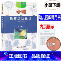 [正版] 新版 幼儿园课程指导 教育活动设计 小班下册 教师用书 浙江工商大学出版社幼儿园教师用书教案幼儿园教师用书教