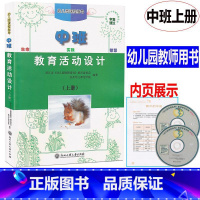 [正版] 新版 幼儿园课程指导 教育活动设计 中班上册 教师用书 浙江工商大学出版社幼儿园教师用书教案幼儿园教师用书教