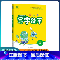 语文 一年级上 [正版]2022新版 通城学典小学语文写字能手 一年级上册 人教版 小学生1年级上册字帖同步写字课运笔偏