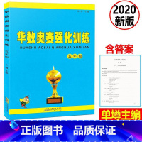 [正版] 新版 小学数学华数奥赛强化训练 五年级上下册通用版 小学数学思维训练练习题 小学5年级数学奥数举一反三奥赛培