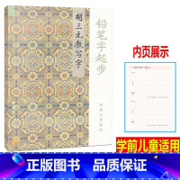 [正版] 胡三元教写字 1 铅笔字起步 学前儿童适用 幼小衔接语文同步练习字帖铅笔钢笔楷书硬笔书法写字笔顺练字帖本教辅