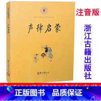 [正版] 声律启蒙 车万育著 注音版 浙江古籍出版社小学一年级二年级国学中华经典诵读注音书中华书局笠翁对韵完整版幼儿绘