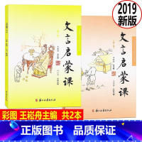 [正版] 文言启蒙课 彩图注音 第一二册/第1册2019年新版 王崧舟总主编浙江古籍出版社 小学生国学启蒙国学读本 小