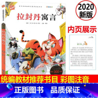 [正版] 16K 2020新版 木头人 拉封丹寓言 阅读书目必读名著 彩图注音 低年级读物 小学一二三123年级课外必