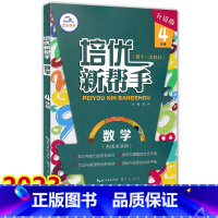 数学 小学四年级 [正版]2023新版崇文教育 培优新帮手 数学 四年级上下册通用 小学生4年级数学培优专题训练举一反三