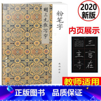 [正版] 胡三元教写字 6 粉笔字 教师适用 小学生语文同步练习字帖铅笔钢笔楷书硬笔书法写字笔顺练字帖本教辅书籍书本