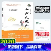 [正版]2020新版 小古文观止 启蒙篇 小学生一二年级通用语文上下册 1-2年级同步阅读强化训练文言文阅读训练讲解国