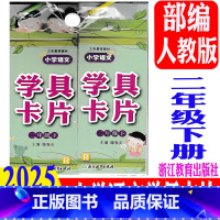 学具卡片 人教版(2025新版) 二年级下 [正版] 2025春新版 小学语文学具卡片 二年级下册/2年级下册 内含