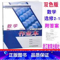 [正版] 2020新版 浙江省普通高中作业本 数学 选修2-1 双色版 数学选修二一一 浙江教育出版社 单元同步达标检