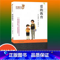 [正版]爱的教育 经典书系 埃迪蒙托·德亚米契斯 著名作家领衔编写 8-14岁小学初中生课外阅读青少年版世界名著读物现