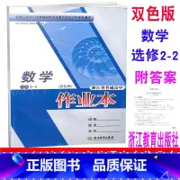 [正版] 2020新版 浙江省普通高中作业本 数学 选修2-2 双色版 数学选修二一二 浙江教育出版社 单元同步检测卷