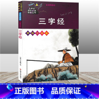 [正版]三字经 小学生课外必读经典丛书 3-9岁经典阅读 美绘注音版 传统文化 儿童早教启蒙儿童文学 古代文