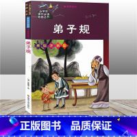 [正版]弟子规 美绘注音版 小学生课外必读经典丛书 4-7岁经典阅读 儿童早教启蒙儿童文学 李毓秀 南京大学出版社