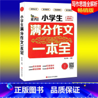 [正版]素养课堂 小学生满分作文一本全 版 小学生作文大全3456三四五六年级作文辅导同步作文辅导书小学语文写作思