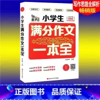 [正版]素养课堂 小学生满分作文一本全 版 小学生作文大全3456三四五六年级作文辅导同步作文辅导书小学语文写作思