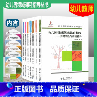 [正版]套装7册 幼儿园领域课程指导丛书 附光盘 幼儿园健康社会语言科学数学音乐美术领域教育精要-关键经验与活动指导