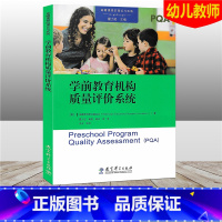 [正版]高瞻课程的理论与实践 学前教育机构质量评价系统 幼儿学龄前儿童3-6岁幼儿园教师用书 教育科学出版社
