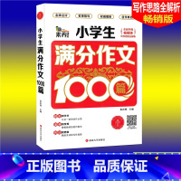 [正版]素养课堂 小学生满分作文1000篇 版 小学生作文大全3456三四五六年级作文辅导同步作文辅导书小学语文写
