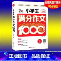 [正版]素养课堂 小学生满分作文1000篇 版 小学生作文大全3456三四五六年级作文辅导同步作文辅导书小学语文写
