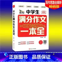 [正版]素养课堂 中学生满分作文一本全 版 中学生作文大全789七八九年级作文辅导同步作文辅导书初中语文写作思路全