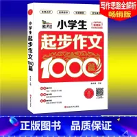 [正版]素养课堂 小学生起步作文1000篇 版 小学生作文大全3456三四五六年级作文辅导同步作文辅导书小学语文写